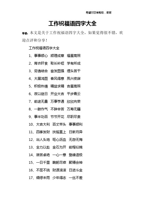事事顺心 顺理成章 福星高照2,宵衣旰食 取长补短 学有所成3,劳逸结合